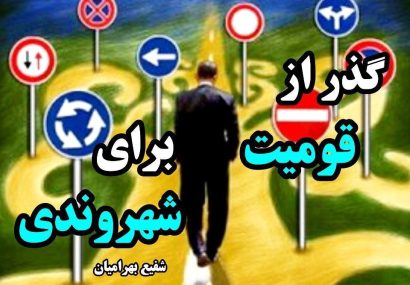 گذر از «قومیت» برای «شهروندی»