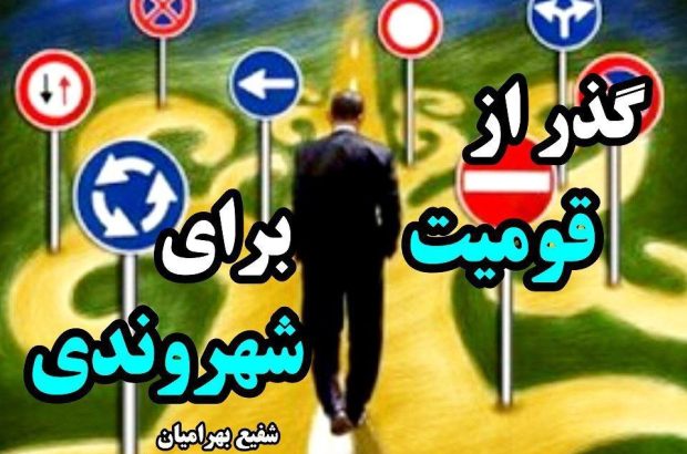 گذر از «قومیت» برای «شهروندی»