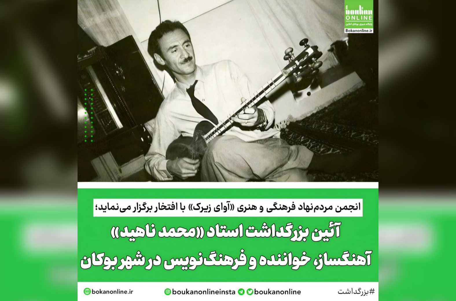 آئین بزرگداشت استاد «محمد ناهید» آهنگساز، خواننده و فرهنگ‌نویس در شهر بوکان