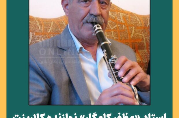 استاد «مظفر کامگار» نوازنده کلارینت هم‌دوره استاد «حسن زیرک» درگذشت