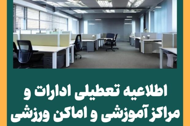 تعطیلی ادارات، مراکز آموزشی و اماکن ورزشی آذربایجان‌غربی