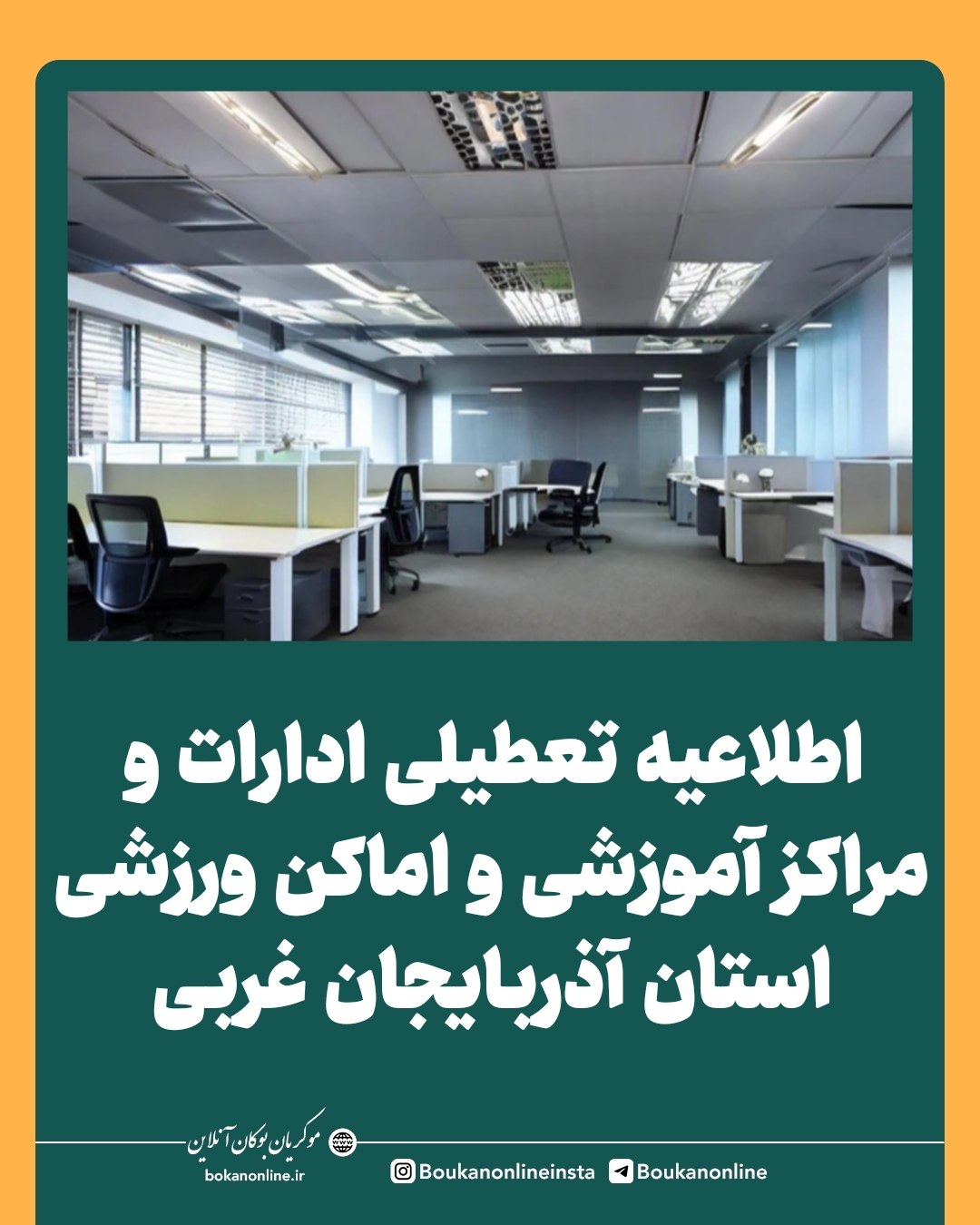 تعطیلی ادارات، مراکز آموزشی و اماکن ورزشی آذربایجان‌غربی